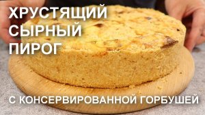 Открытый ПИРОГ с КОНСЕРВИРОВАННОЙ ГОРБУШЕЙ и тертым СЫРОМ: аппетитный и хрустящий