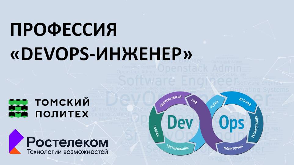 Заставка курса "Введение в профессию DevOps-Инженер