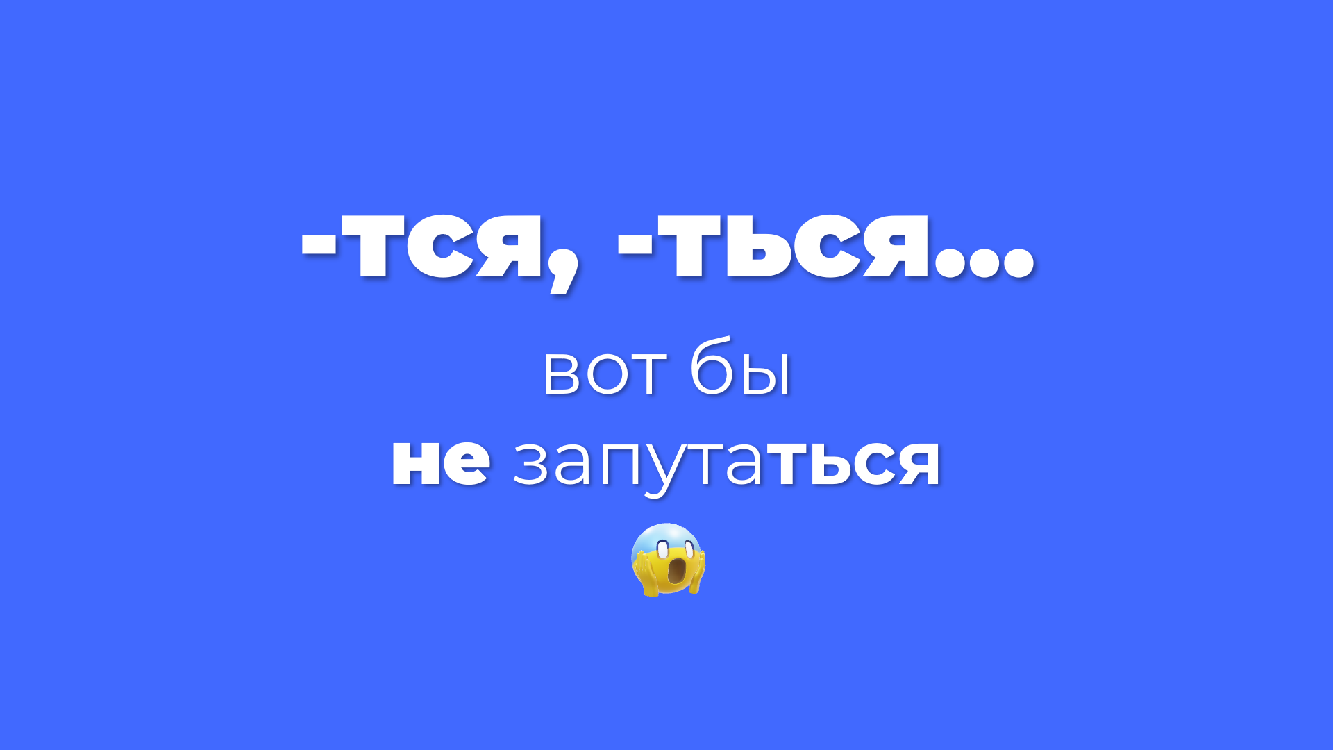 -тся, -ться...Как бы не запутаться!