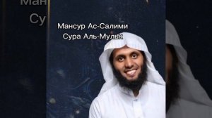 Мансур Ас-Салими Сура 67 Аль-Мульк