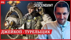 [2k] The First DescendantИМБА УКРОТИТЕЛЬ? Джейкоб и турелиСтрим 7