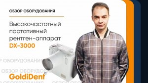 Портативный рентген для стоматологий DX 3000