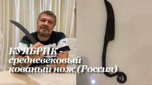 КУЯБРИК - средневековый кованый нож (Россия). Обзор не эксперта