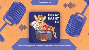 Постельные принадлежности: pillow (подушка), blanket (одеяло), sheet (простыня) | Повар варит ти