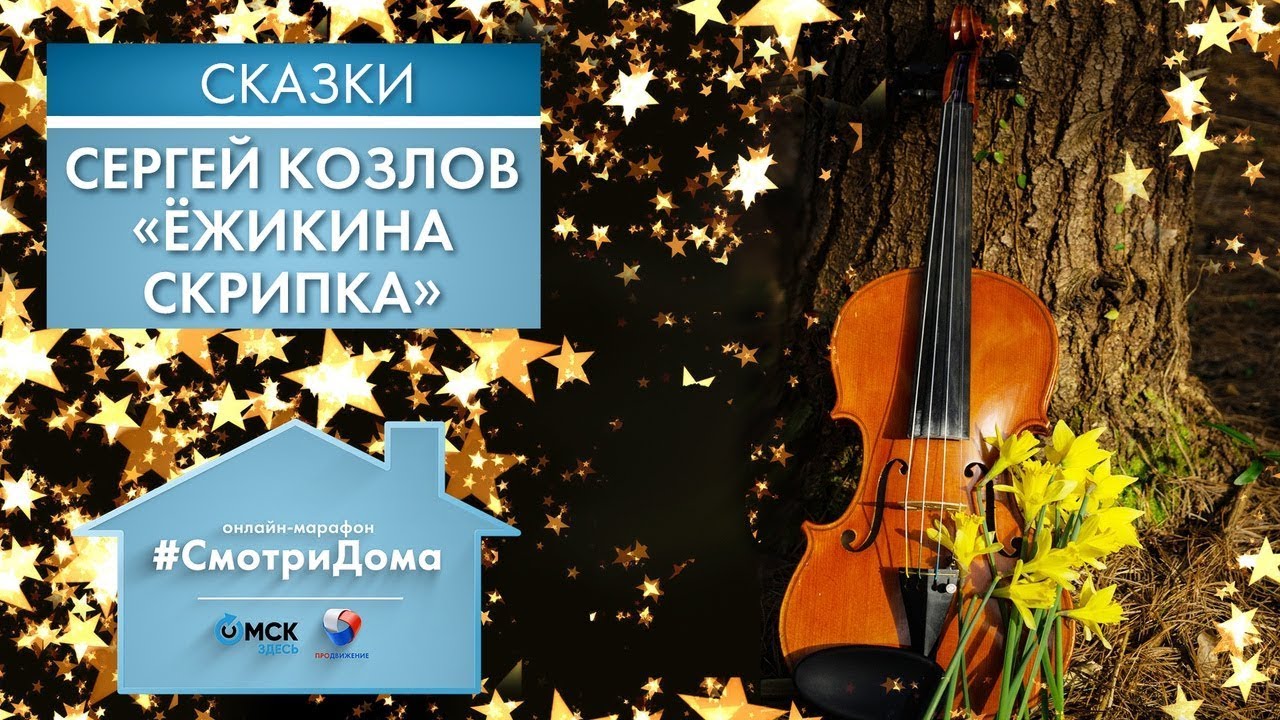 #СмотриДома | Сергей Козлов «Ёжикина скрипка» | Сказки на ночь