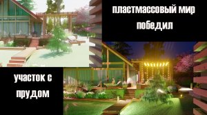 Маленький участок с #прудом