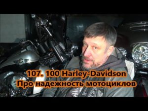 ПРО НАДЕЖНОСТЬ МОТОЦИКЛОВ Harley-Davidson 100. 107