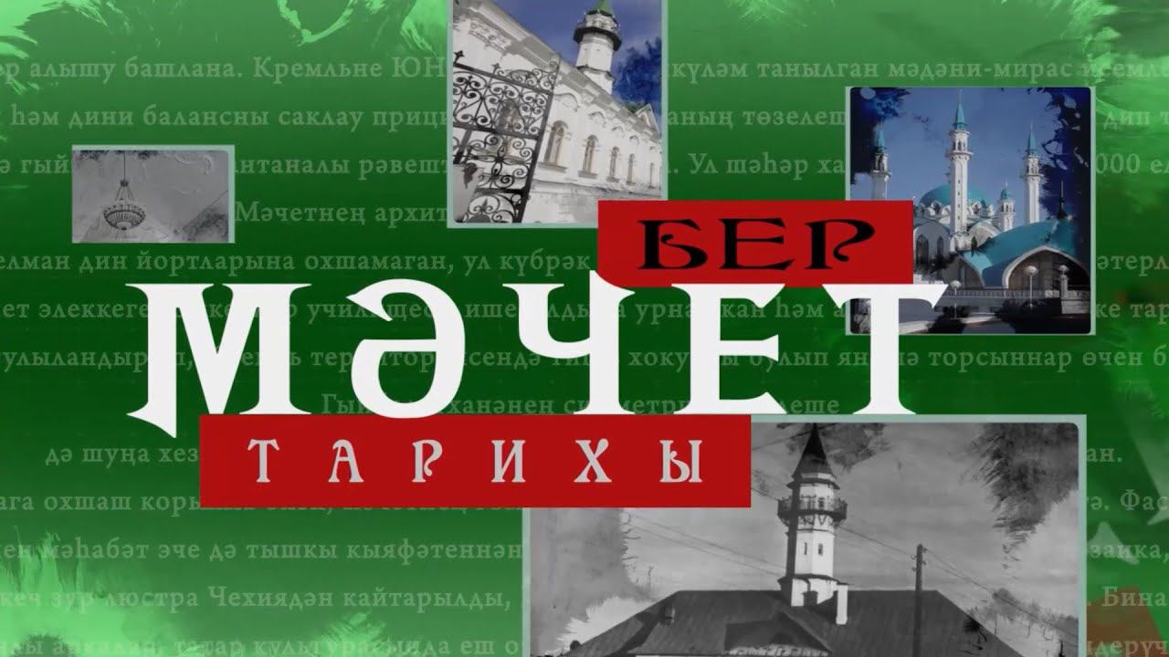 Бер мәчет тарихы / Тынычлык мәчете