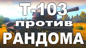 World of Tanks ПТ-САУ Т-103  Лучший Бой в Рандоме