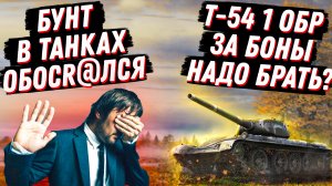 БОЙКОТ ТАНКОВ ПРОВАЛИЛСЯ! ТОЛЬКО СЕГОДНЯ! T-54 1 ОБРАЗЕЦ ЗА БОНЫ! СТОИТ ЛИ БРАТЬ? НОВОСТИ