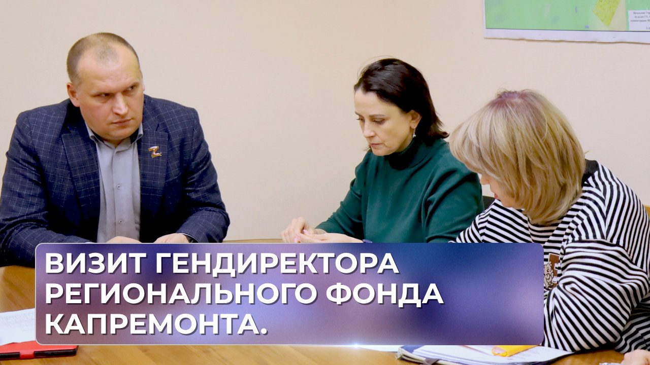 Визит гендиректора регионального фонда капремонта.