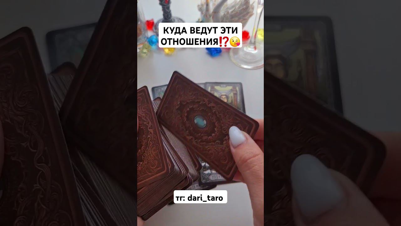 КУДА ВЕДУТ ЭТИ ОТНОШЕНИЯ⁉️❗️ #таросегодня #таро #гадание #тароонлайн #таросегодня #тароонлайн