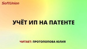 Учёт ИП на патенте