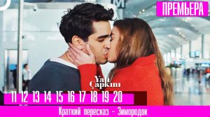 Зимородок 11,12,13,14,15,16,17,18,19,20 серия русская озвучка