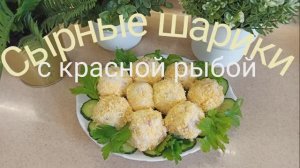 ЗАКУСКА К ПРАЗДНИЧНОМУ СТОЛУ! Вкусно и просто. Сырные шарики с красной рыбой.