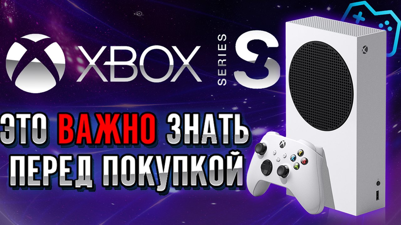 Прежде чем купить Xbox Series S