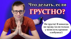 Что делать, если грустно? Как поднять себе настроение? Реальные способы борьбы с грустью.