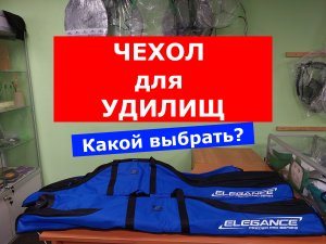 ELEGANCE FEEDER PRO ОБЗОР ЧЕХЛА ДЛЯ УДИЛИЩ | НОВИНКА | ВЫБИРАЕМ ЧЕХОЛ ДЛЯ РЫБОЛОВНЫХ УДИЛИЩ | ОБЗОР