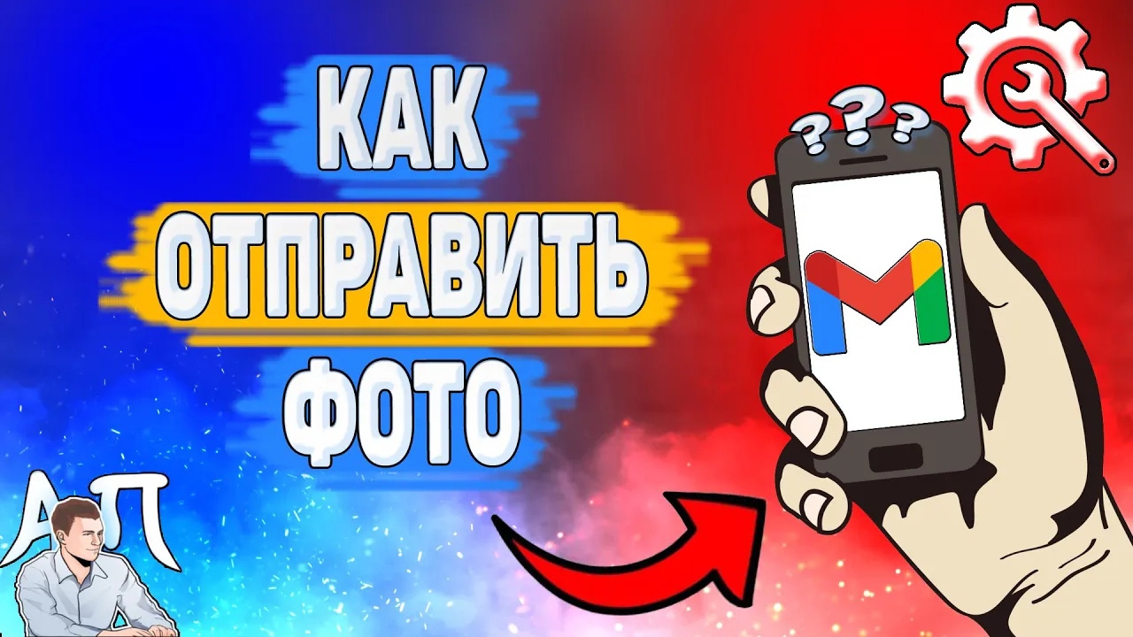 Как отправить фото в Gmail? Как прикрепить фотку в Гугл почте?