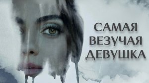 Самая везучая девушка | Luckiest Girl Alive (2022)