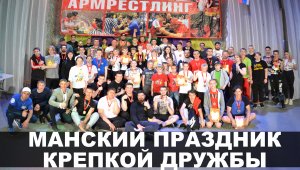 Манский праздник крепкой дружбы