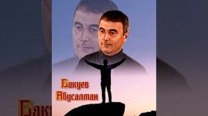Бакуев Абусалман_Песня Три дороги_Под гитару_