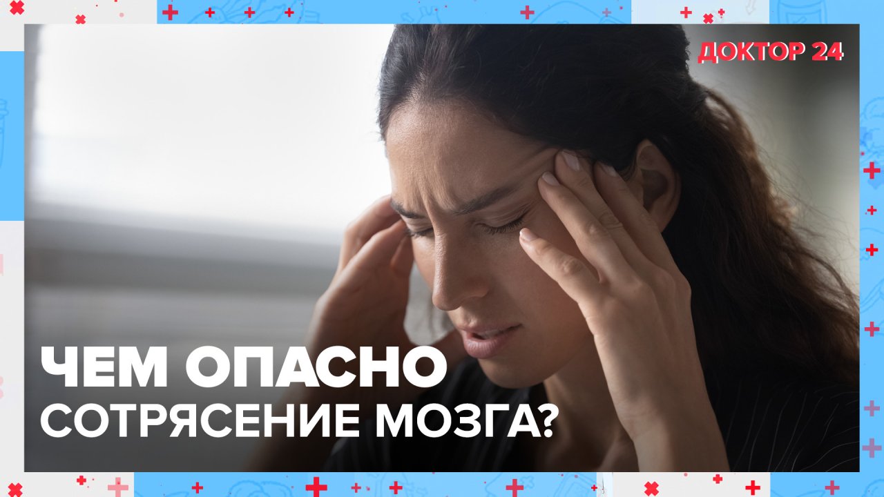 Чем опасно СОТРЯСЕНИЕ МОЗГА? | Доктор 24