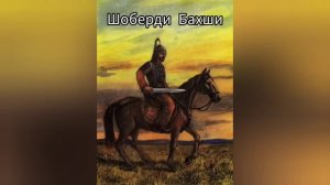 ШОБЕРДИ БАХШИ ГУРУҒЛИ ДОСТОНИ