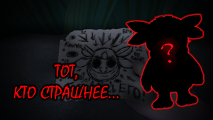 ТОТ, КТО CТРАШНЕЕ ЛУНТИКА X... - Лyнтuк Х: Первая кровь - (Moonzy X: First Blood) - #3