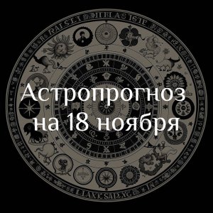 Астропрогноз на 18 ноября