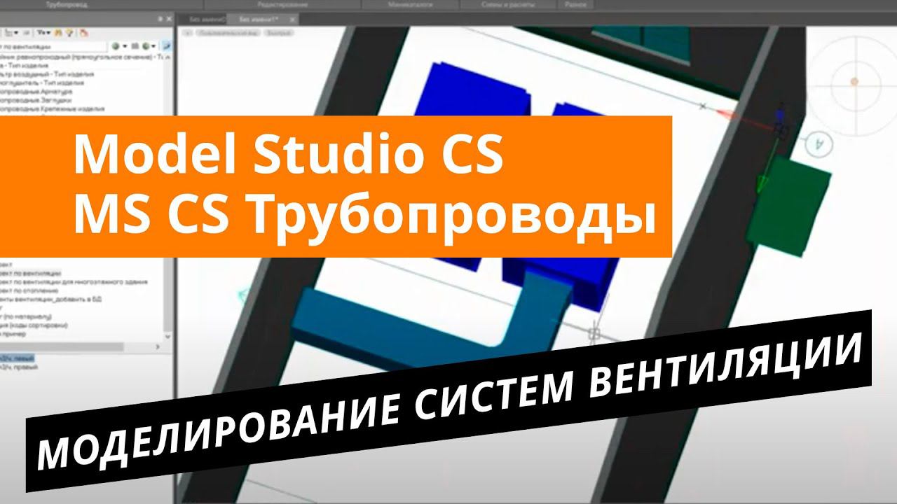 Model Studio CS Трубопроводы – Моделирование систем вентиляции