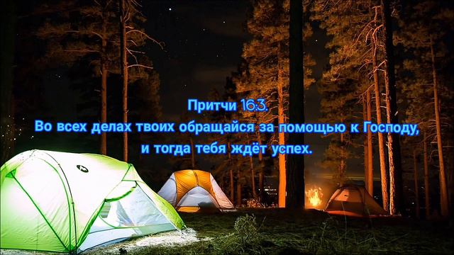 Притчи 16:3. смотреть онлайн