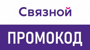 Как получить и использовать промокод Связной от БериКод.ру!