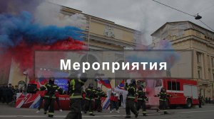 Эрмитажные пожарные отметили юбилей