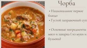 Сербский густой суп - ЧОРБА