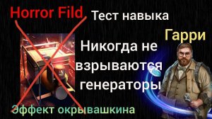 Тест одного из лучших навыков в игре! Польза Гарри в Horror Field!