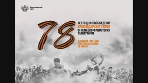 9 октября – День освобождения Краснодарского края и завершения битвы за Кавказ.