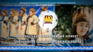 Видеоурок № 5 "Алтайская национальная шапка: пошив лент выдры и мерлушки"
