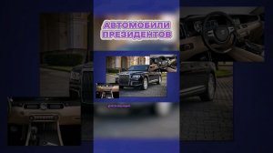 На Каких Автомобилях Передвигаются ПРЕЗИДЕНТЫ? #shorts #президент #интересно  #автомобили