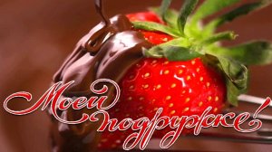 ЛЮБИМОЙ ПОДРУГЕ!?ОЧЕНЬ КРАСИВАЯ МУЗЫКАЛЬНАЯ ОТКРЫТКА!?