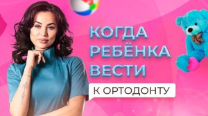 Когда ребенка вести к ортодонту // Виктория Седельникова