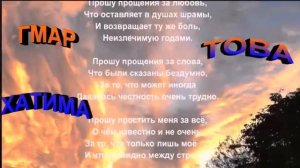 Поздравление с Йом Кипур.