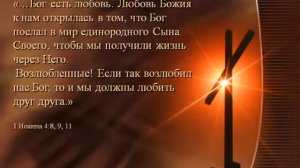 Бог Есть Любовь!