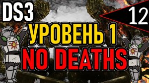 ⚔️ DS3 ⚔️ No Deaths / Уровень 1 / Глава 6: Повелитель Пламени ⚔️ День 12 ⚔️