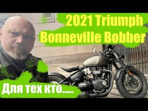 Triumph 2021 bobberДля тех кто.....