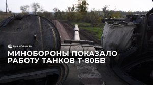 Кадры боевой работы экипажей танков Т-80БВ