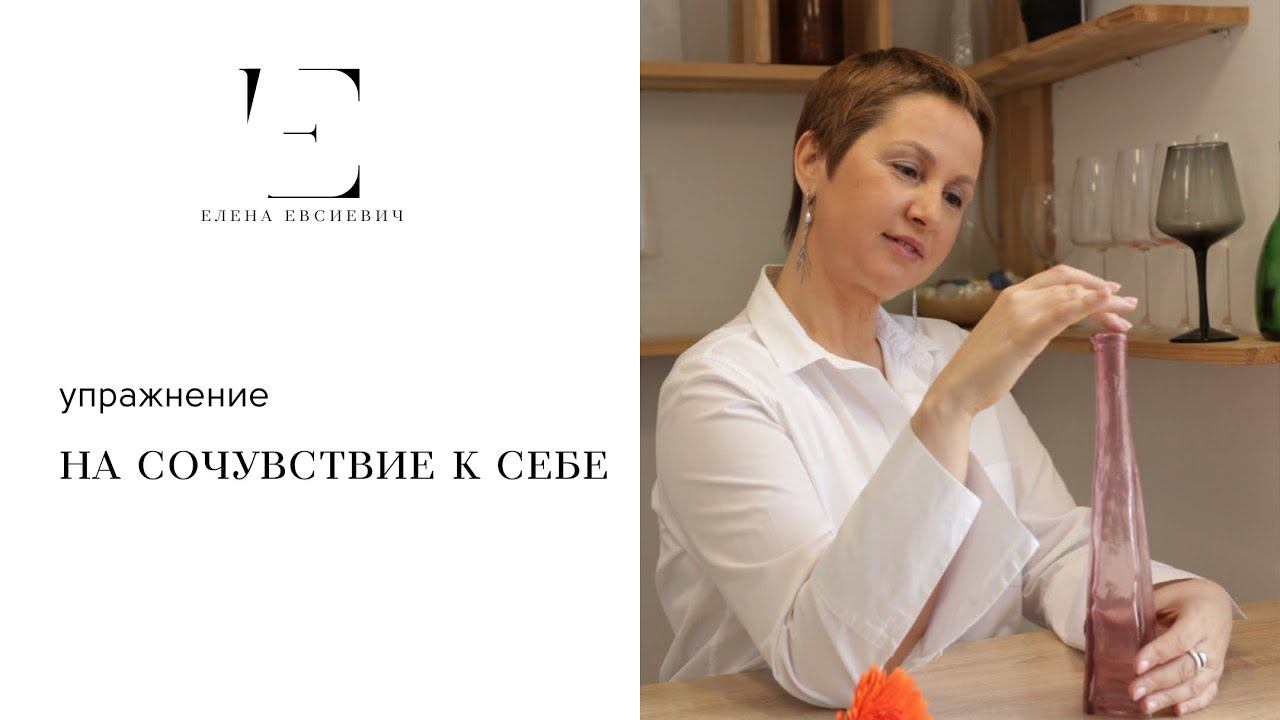 Упражнение на сочувствие к себе