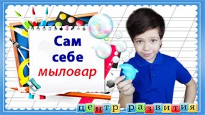 Сам себе мыловар /  начальная школа / творим и вытворяем