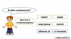 Урок 1 Служебные части речи  Предлог