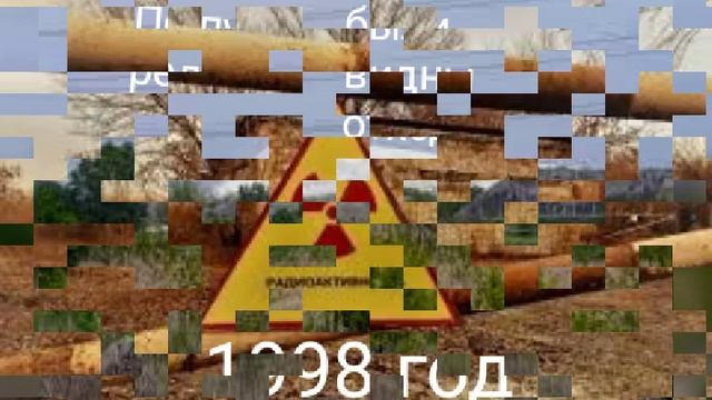 Радиоактивное поле в Таромском